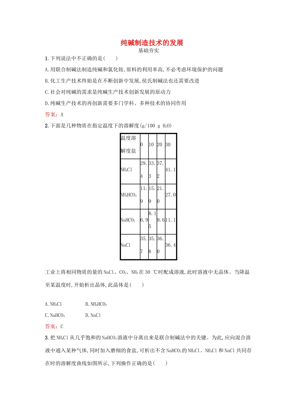 高中化学 2.3 纯碱制造技术的发展检测 鲁科版选修2-鲁科版高一选修2化学试题_第1页