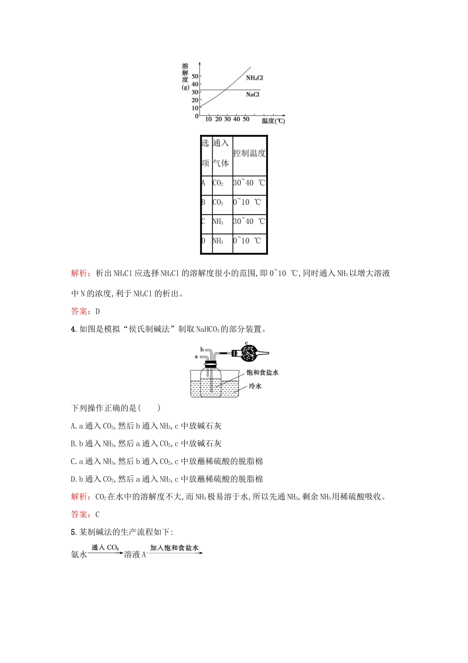 高中化学 2.3 纯碱制造技术的发展检测 鲁科版选修2-鲁科版高一选修2化学试题_第2页