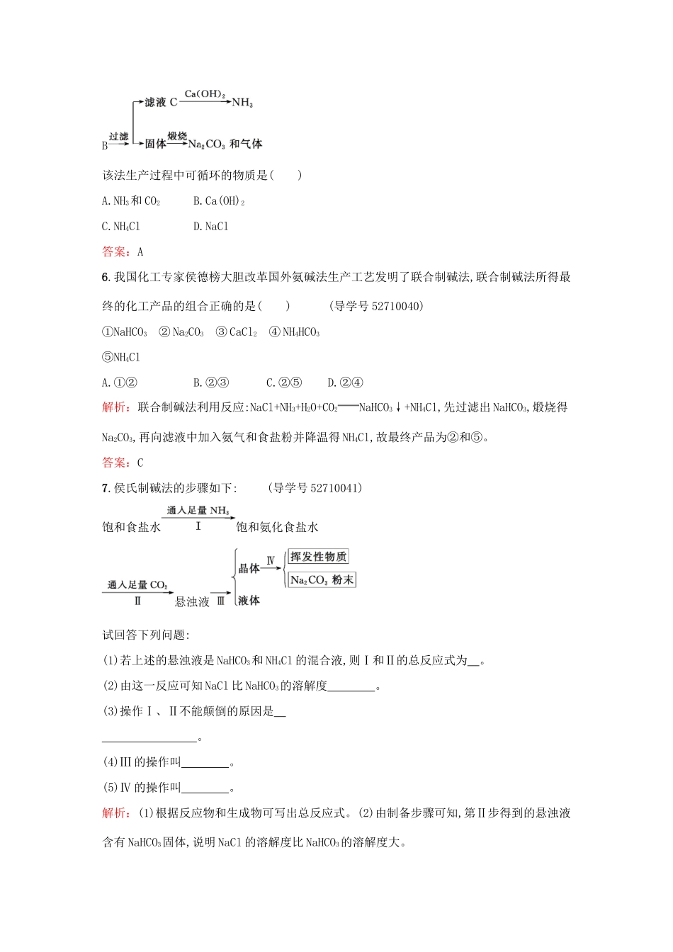 高中化学 2.3 纯碱制造技术的发展检测 鲁科版选修2-鲁科版高一选修2化学试题_第3页