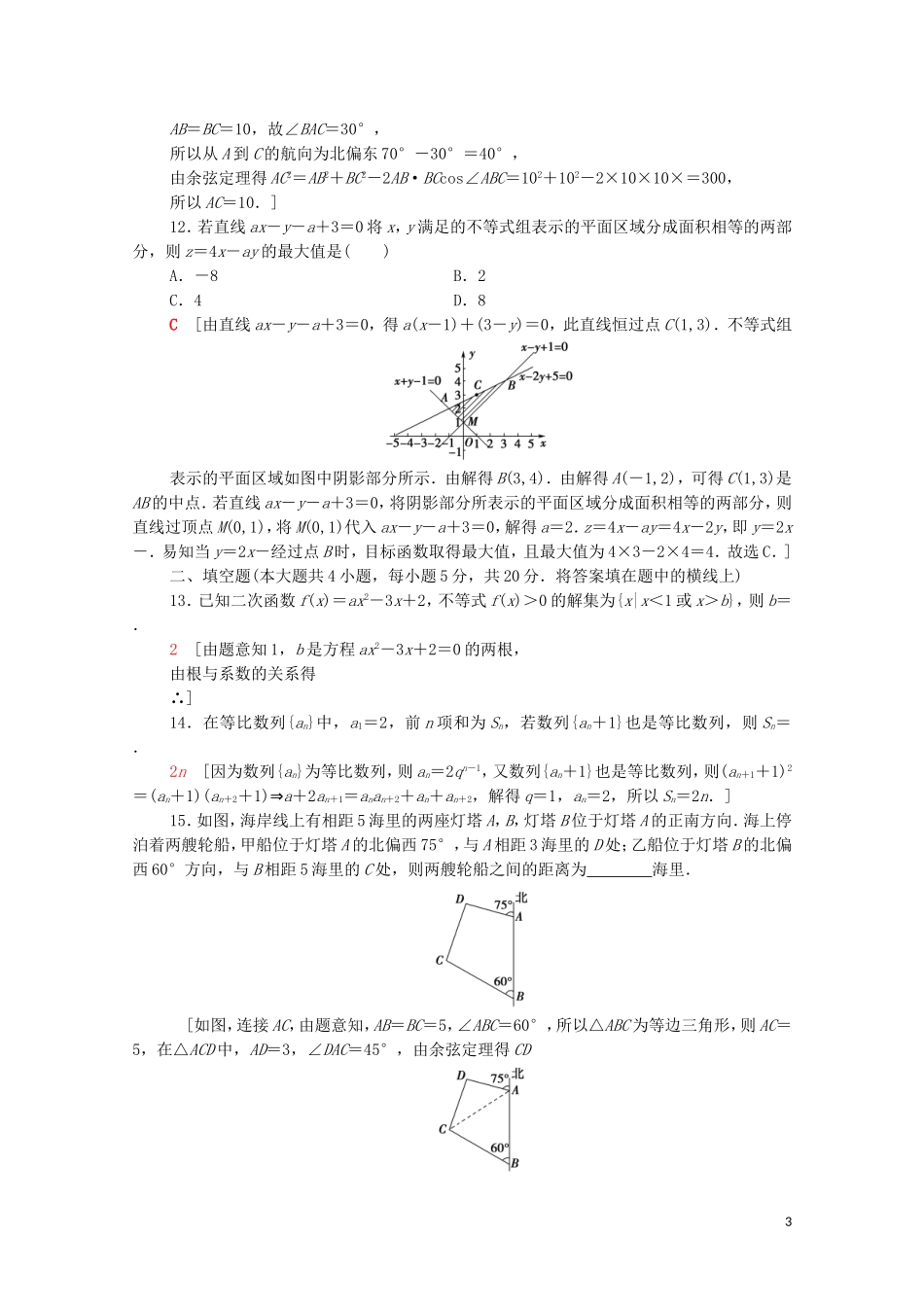 高中数学 模块综合测评 北师大版必修5-北师大版高二必修5数学试题_第3页