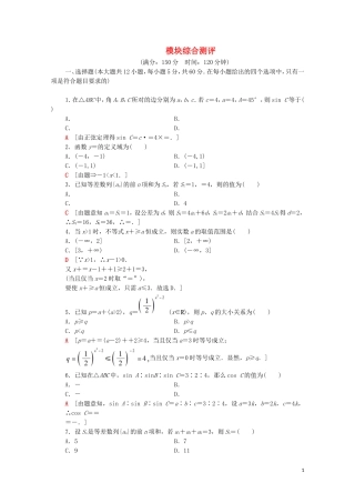 高中数学 模块综合测评 北师大版必修5-北师大版高二必修5数学试题