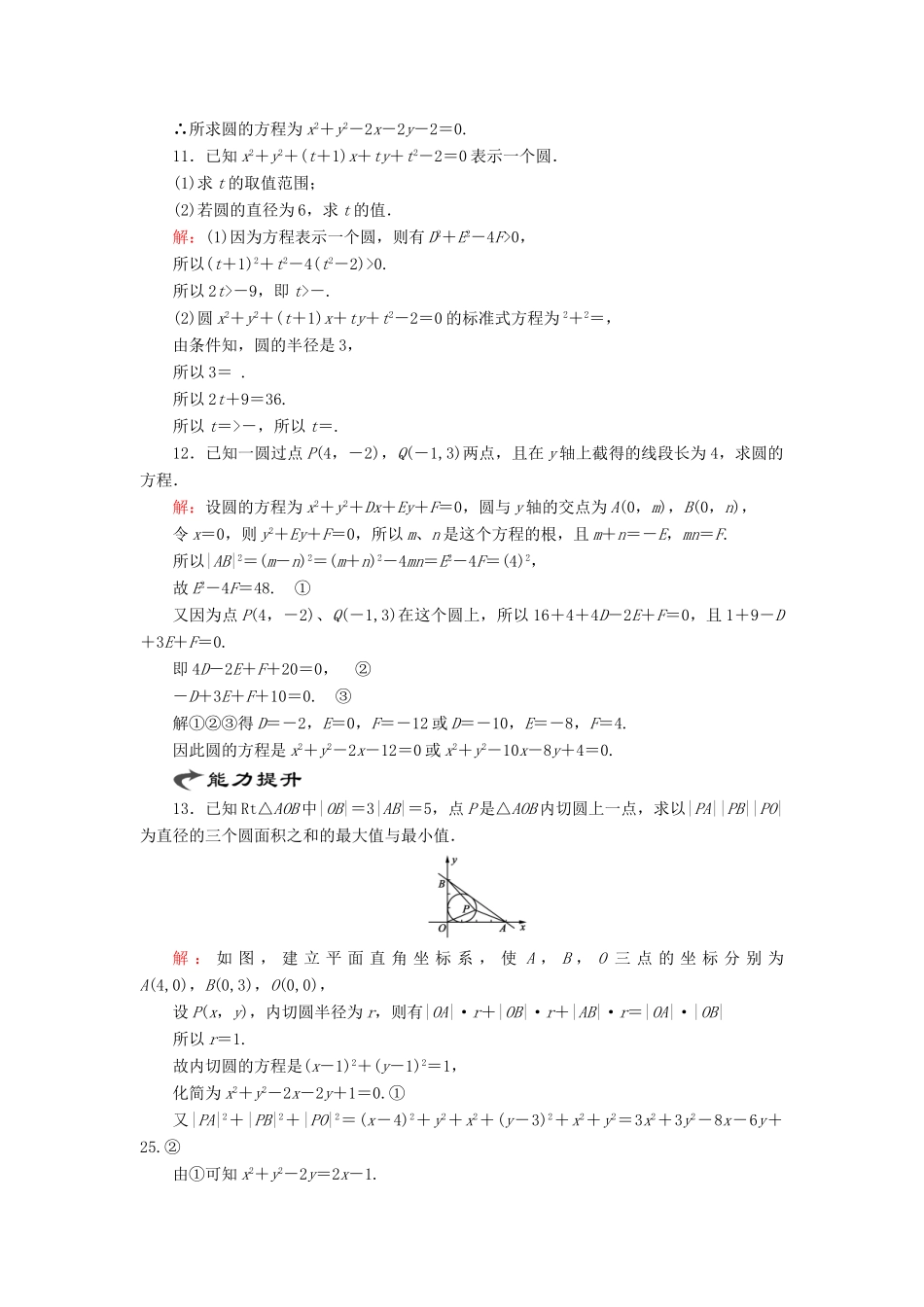 高中数学 第二章 解析几何初步 2 2.2 圆的一般方程课时跟踪检测 北师大版必修2-北师大版高一必修2数学试题_第3页