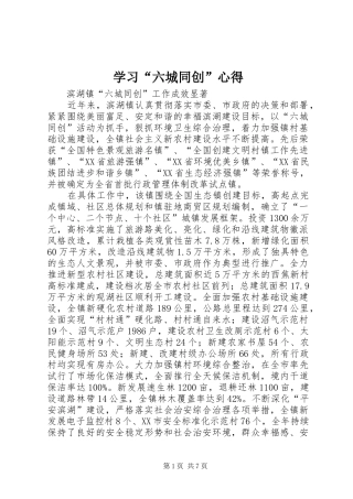 学习“六城同创”心得