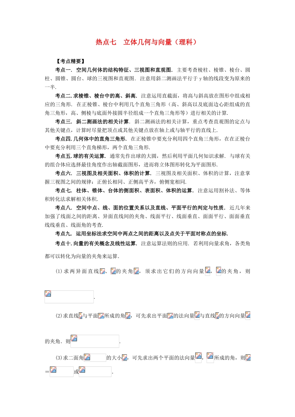 （临门一脚 山东专用）高考数学 热点专题复习热点七 立体几何与向量 理-人教版高三全册数学试题_第1页