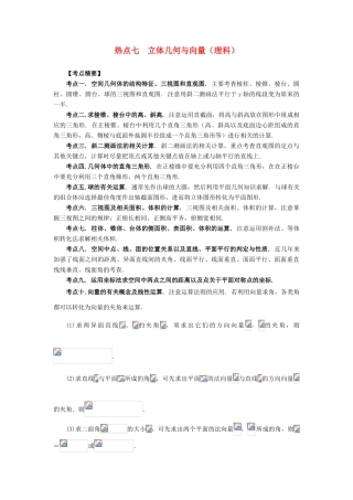 （临门一脚 山东专用）高考数学 热点专题复习热点七 立体几何与向量 理-人教版高三全册数学试题