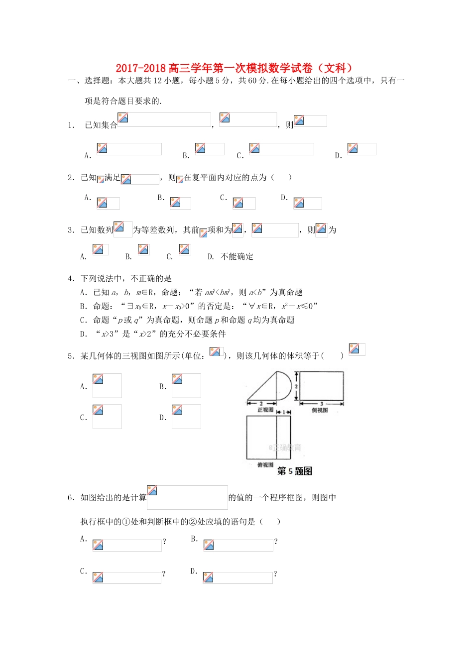 黑龙江省青冈县高三数学第一次模拟考试试题 文-人教版高三全册数学试题_第1页