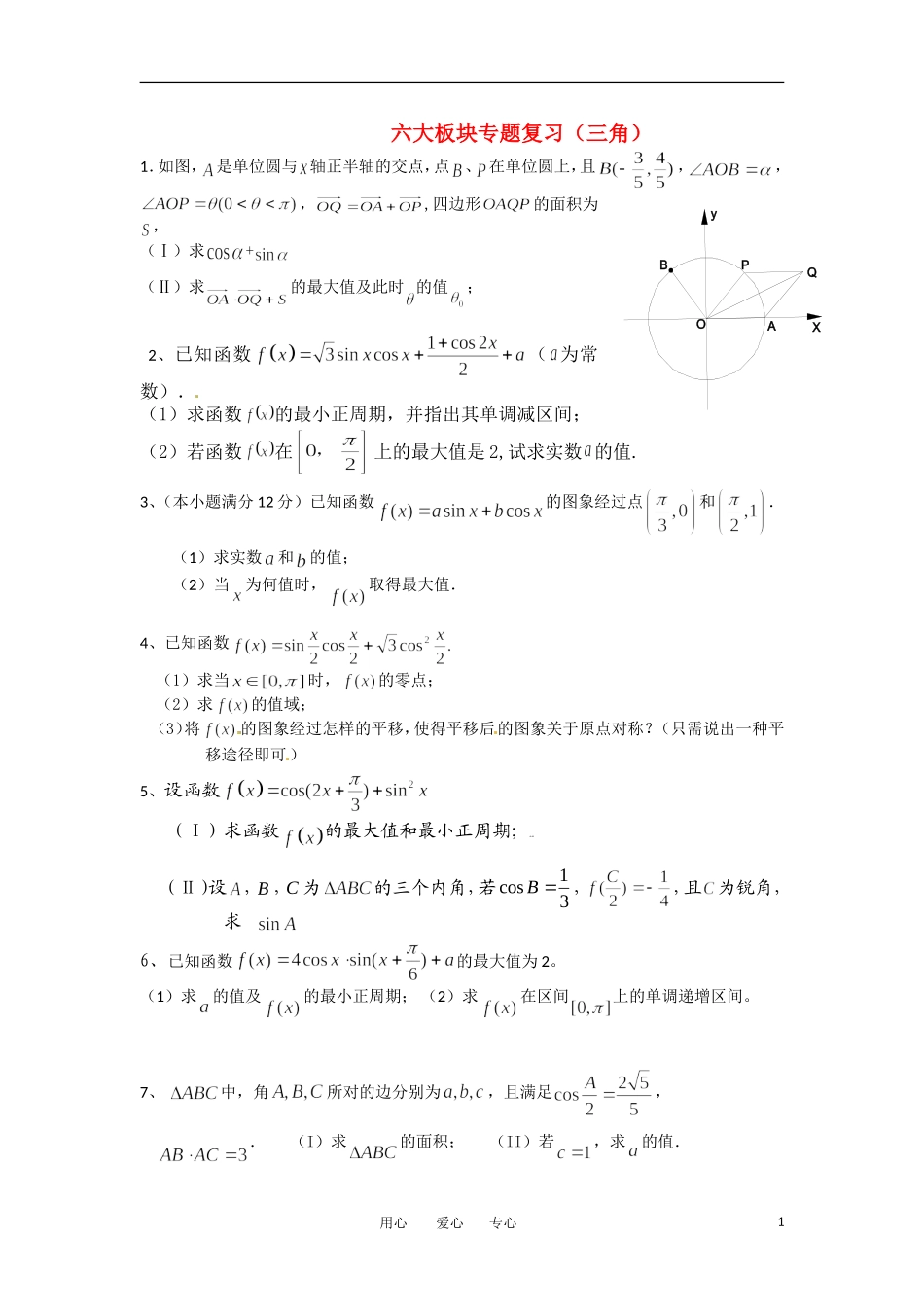 高考上线 六大板块专题复习(三角)_第1页