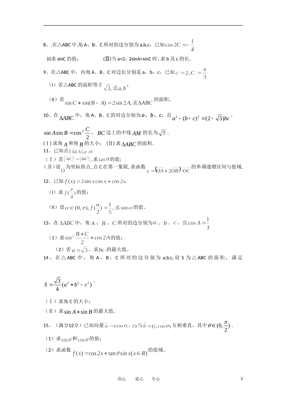 高考上线 六大板块专题复习(三角)_第2页