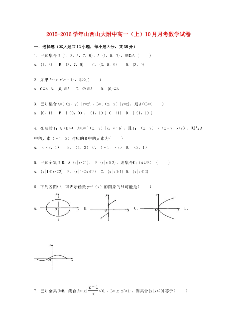 山西山大附中高一数学上学期10月月考试卷（含解析）-人教版高一全册数学试题_第1页