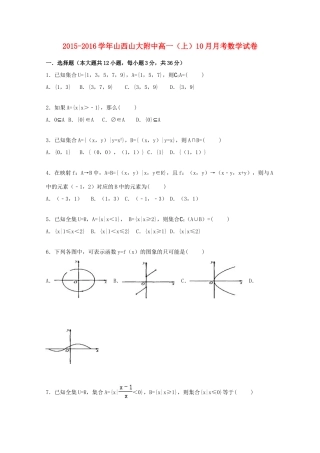 山西山大附中高一数学上学期10月月考试卷（含解析）-人教版高一全册数学试题