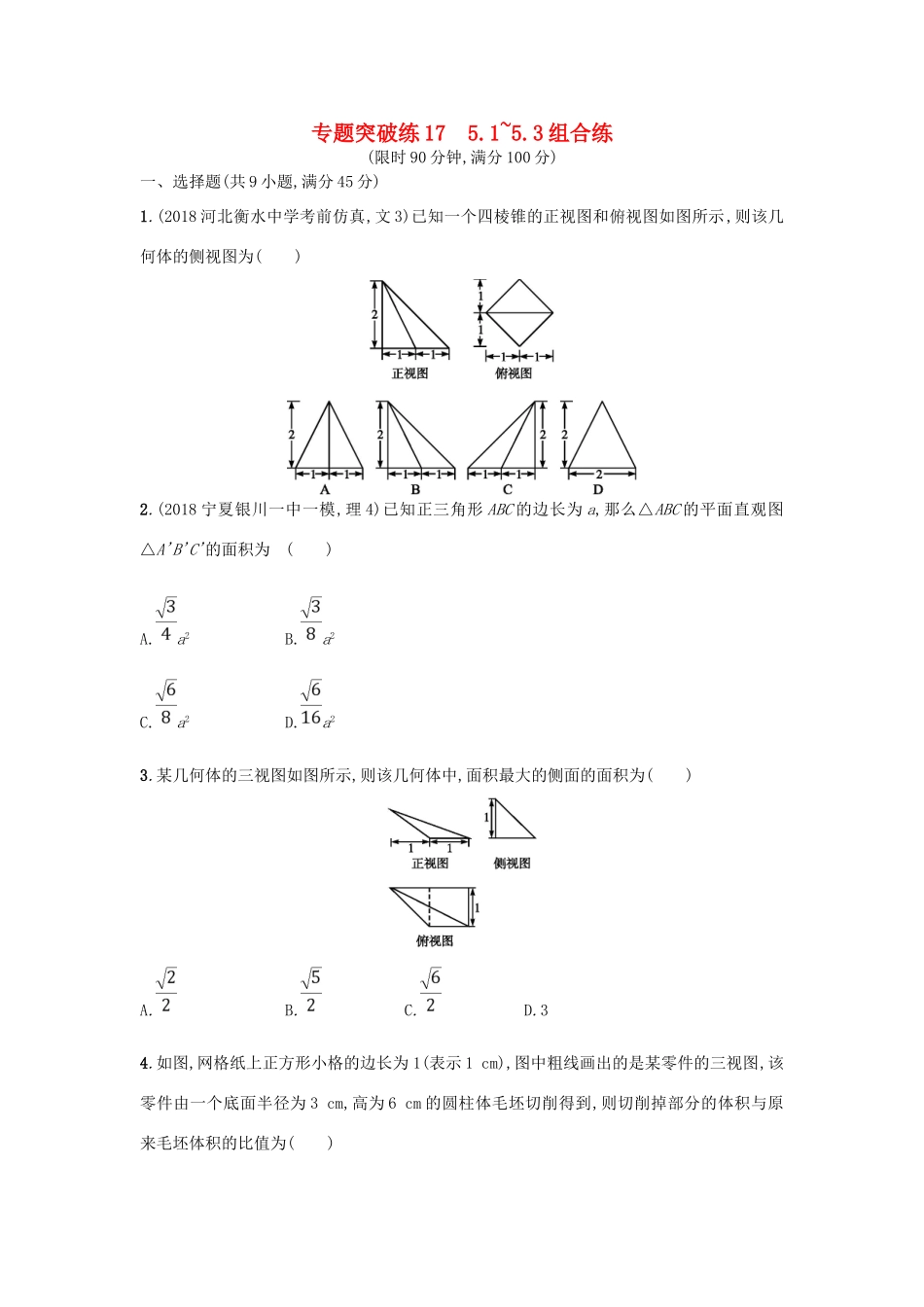 高考数学二轮复习 专题五 立体几何 专题突破练17 5.1~5.3组合练 文-人教版高三全册数学试题_第1页