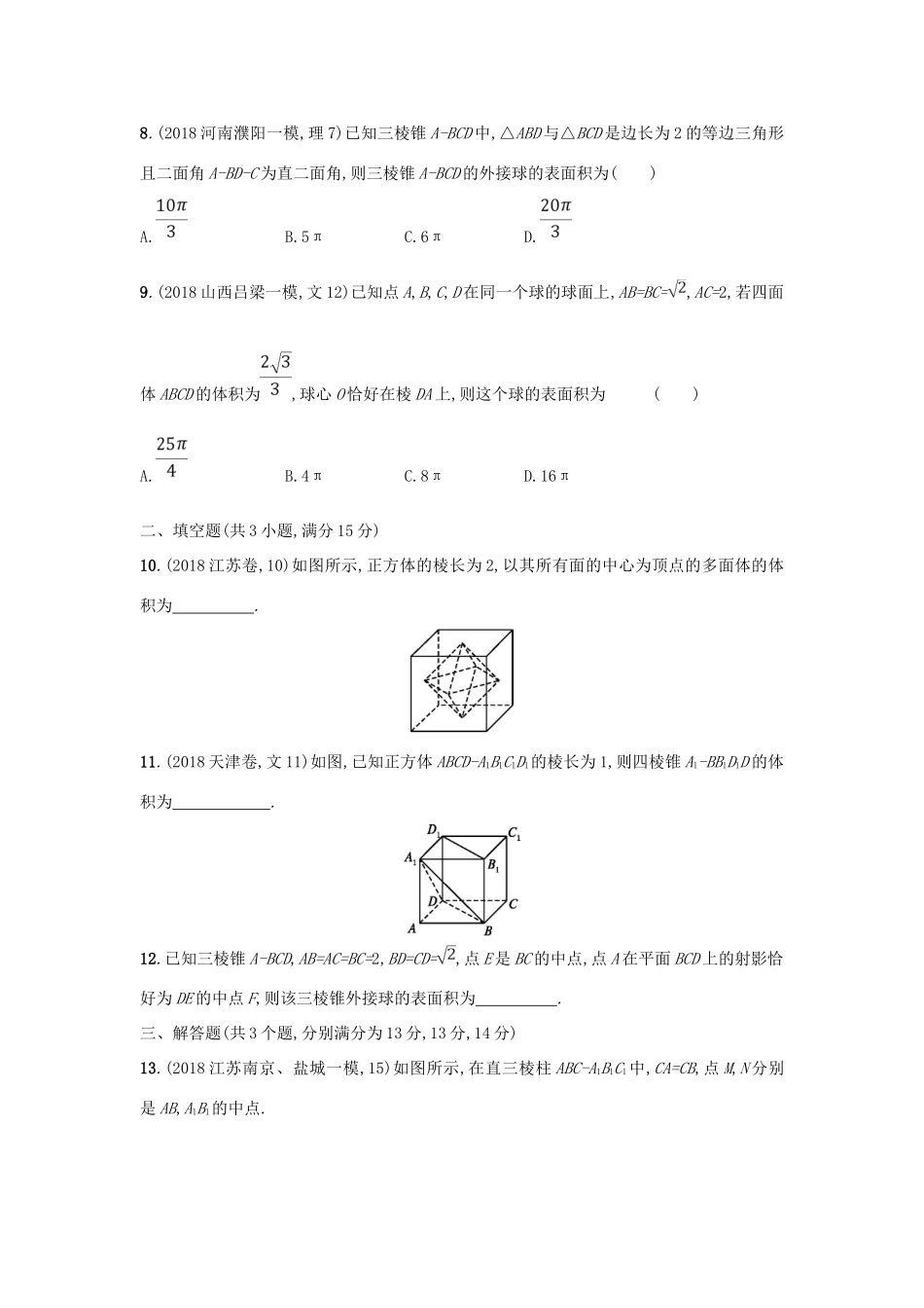 高考数学二轮复习 专题五 立体几何 专题突破练17 5.1~5.3组合练 文-人教版高三全册数学试题_第3页