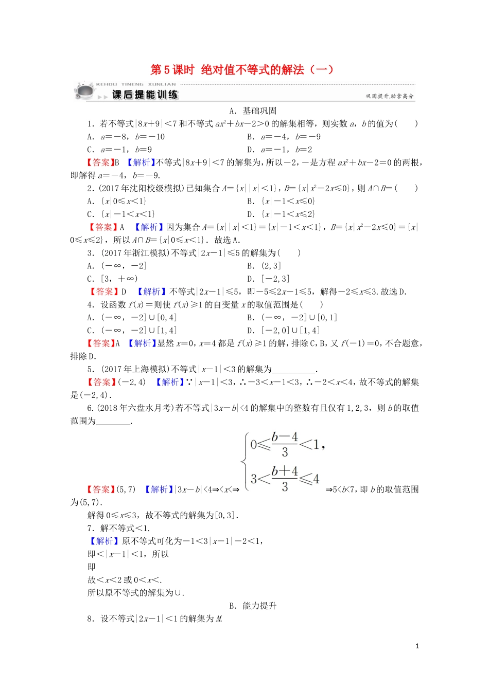 高中数学 第1讲 不等式和绝对值不等式 第5课时 绝对值不等式的解法（一）课后提能训练 新人教A版选修4-5-新人教A版高二选修4-5数学试题_第1页