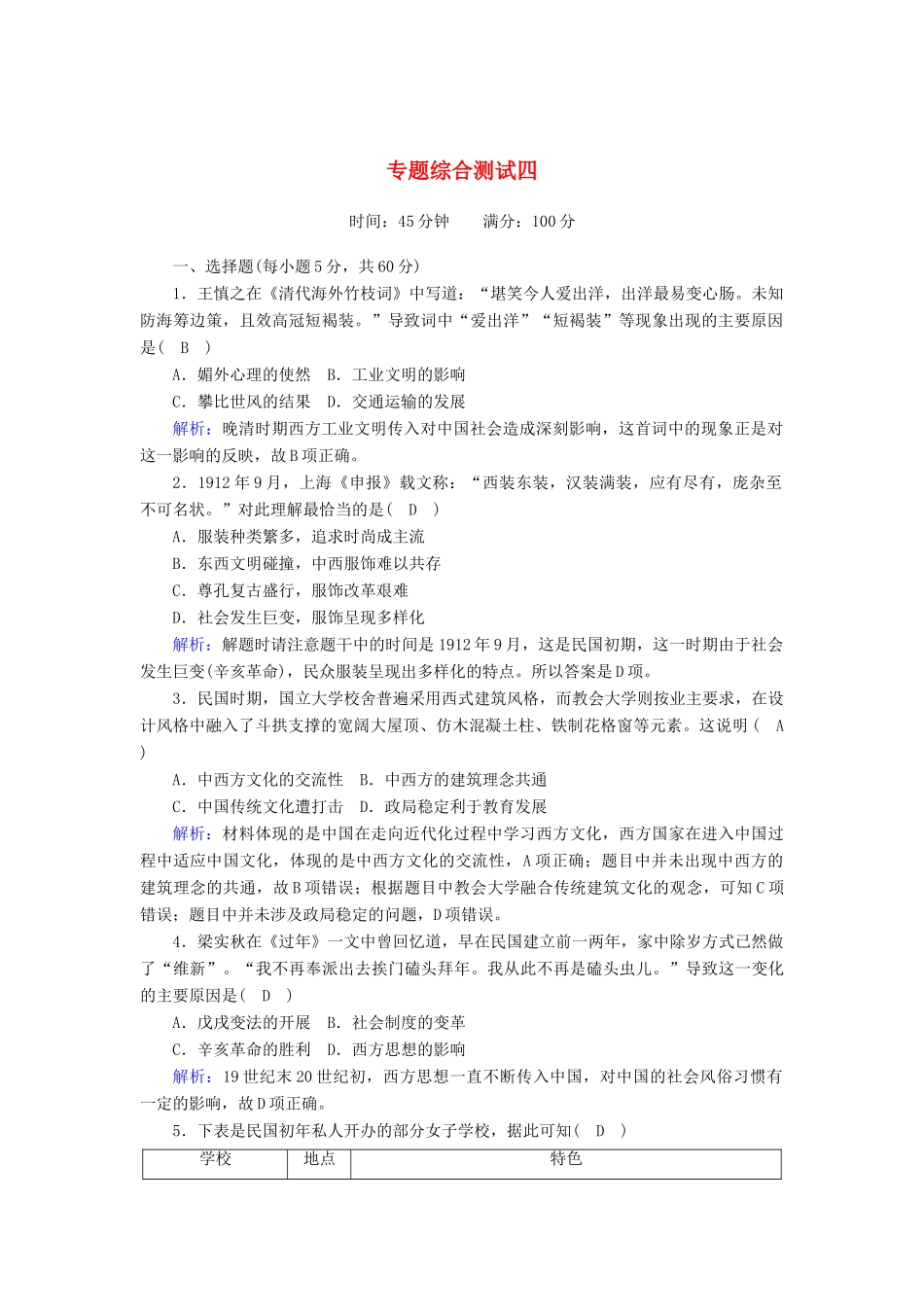 高中历史 专题4 中国近现代社会生活的变迁专题综合测试（含解析）人民版必修2-人民版高一必修2历史试题_第1页
