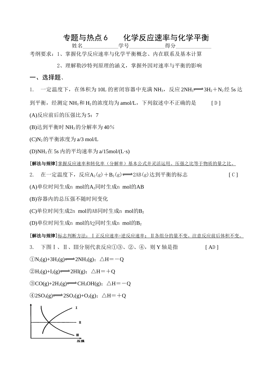 专题与热点6化学反应速率与化学平衡[教师版]_第1页