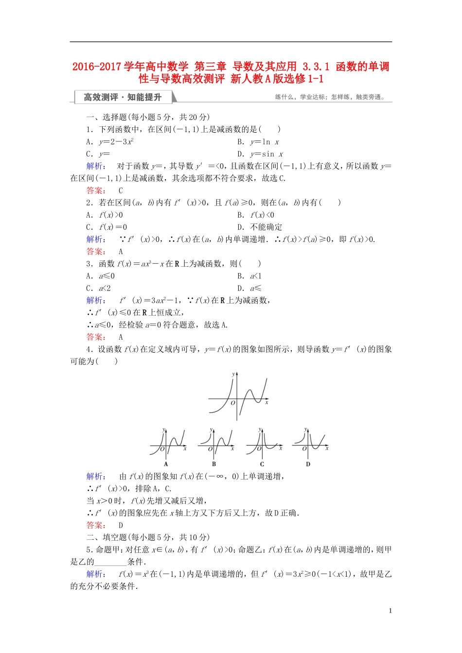 高中数学 第三章 导数及其应用 3.3.1 函数的单调性与导数高效测评 新人教A版选修1-1-新人教A版高二选修1-1数学试题_第1页