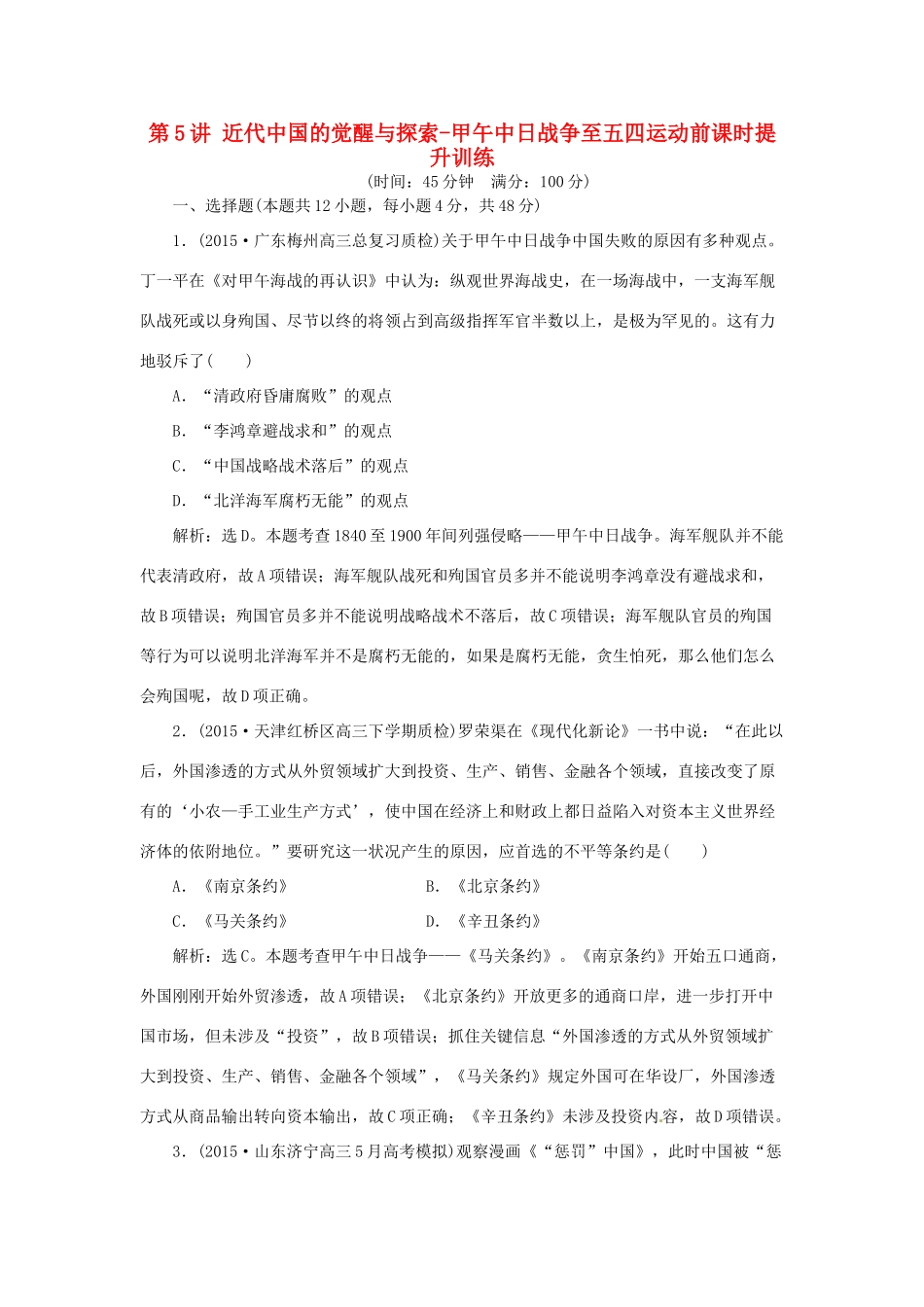 优化方案（通史全国卷）高考历史二轮总复习 第一部分 模块二 近代中国的社会转型和文明的曲折历程 第一步 第5讲 近代中国的觉醒与探索-甲午中日战争至五四运动前课时提升训练-人教版高三全册历史试题_第1页