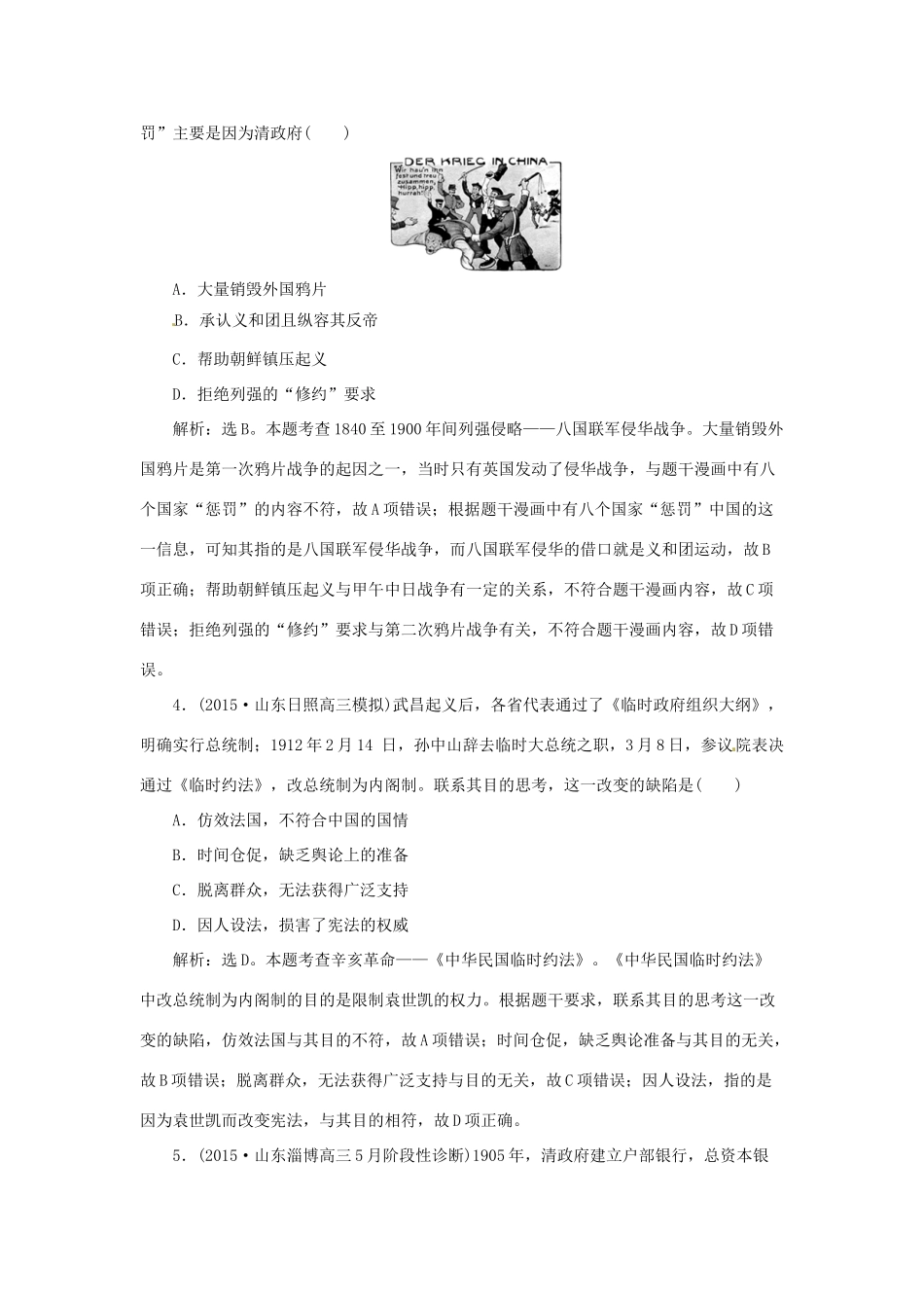 优化方案（通史全国卷）高考历史二轮总复习 第一部分 模块二 近代中国的社会转型和文明的曲折历程 第一步 第5讲 近代中国的觉醒与探索-甲午中日战争至五四运动前课时提升训练-人教版高三全册历史试题_第2页