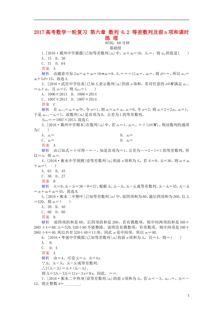 高考数学一轮复习 第六章 数列 6.2 等差数列及前n项和课时练 理-人教版高三全册数学试题_第1页