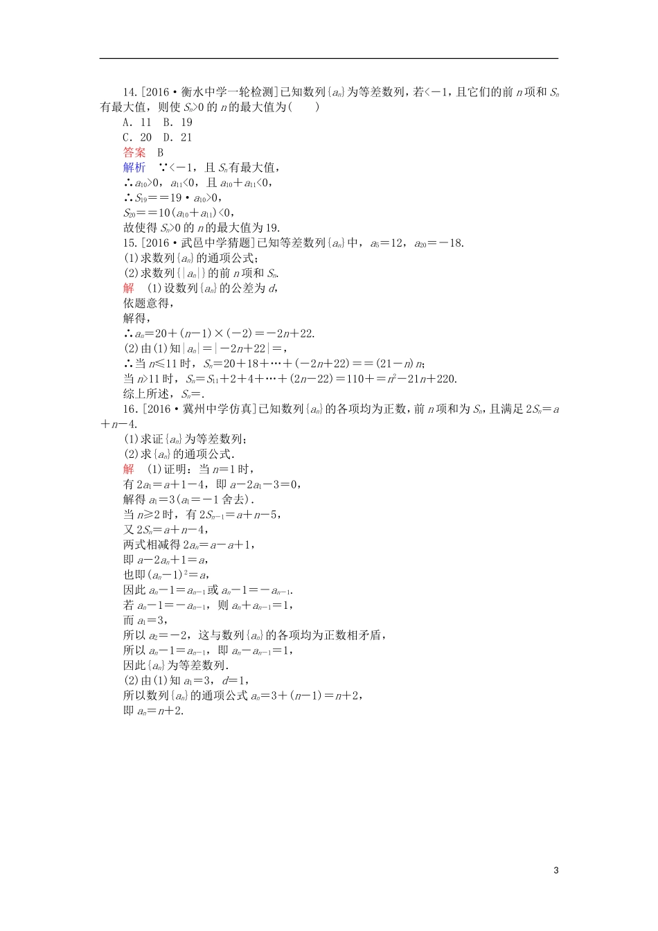 高考数学一轮复习 第六章 数列 6.2 等差数列及前n项和课时练 理-人教版高三全册数学试题_第3页