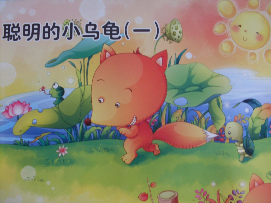 《聪明的乌龟》中一（下）_第2页