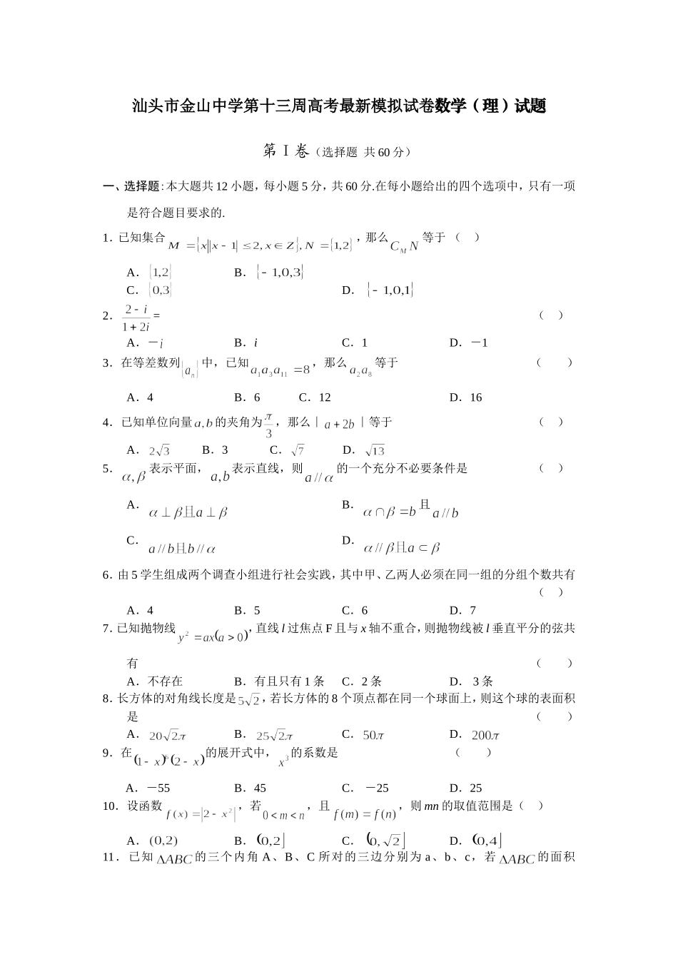 汕头市金山中学第十三周高考数学理科最新模拟考试卷_第1页