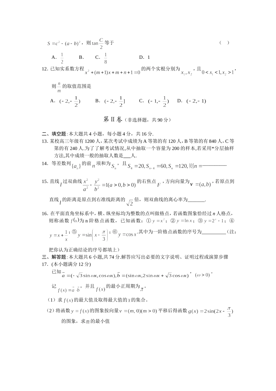 汕头市金山中学第十三周高考数学理科最新模拟考试卷_第2页