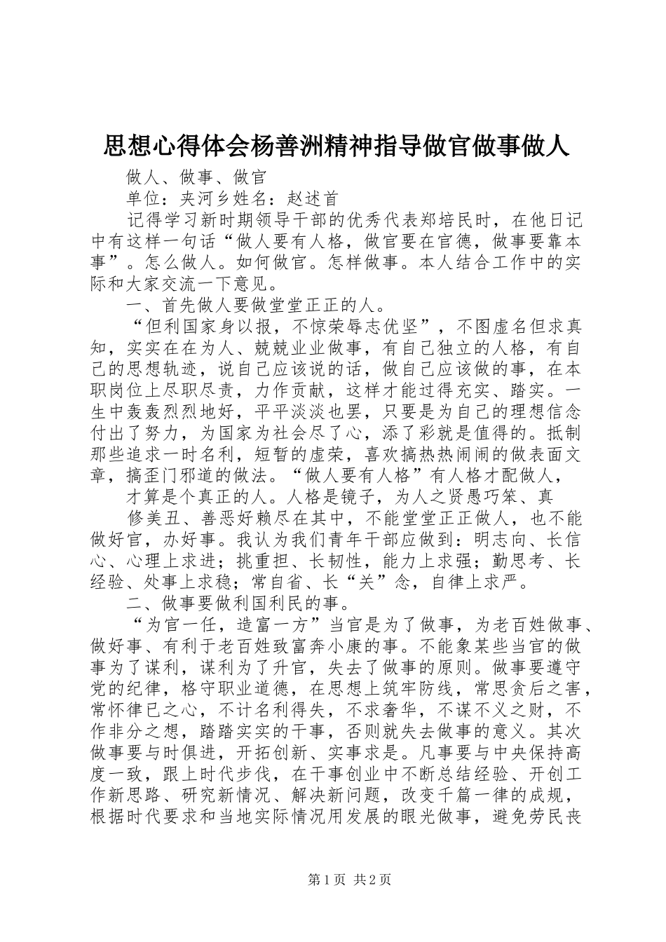 思想体会心得杨善洲精神指导做官做事做人_第1页