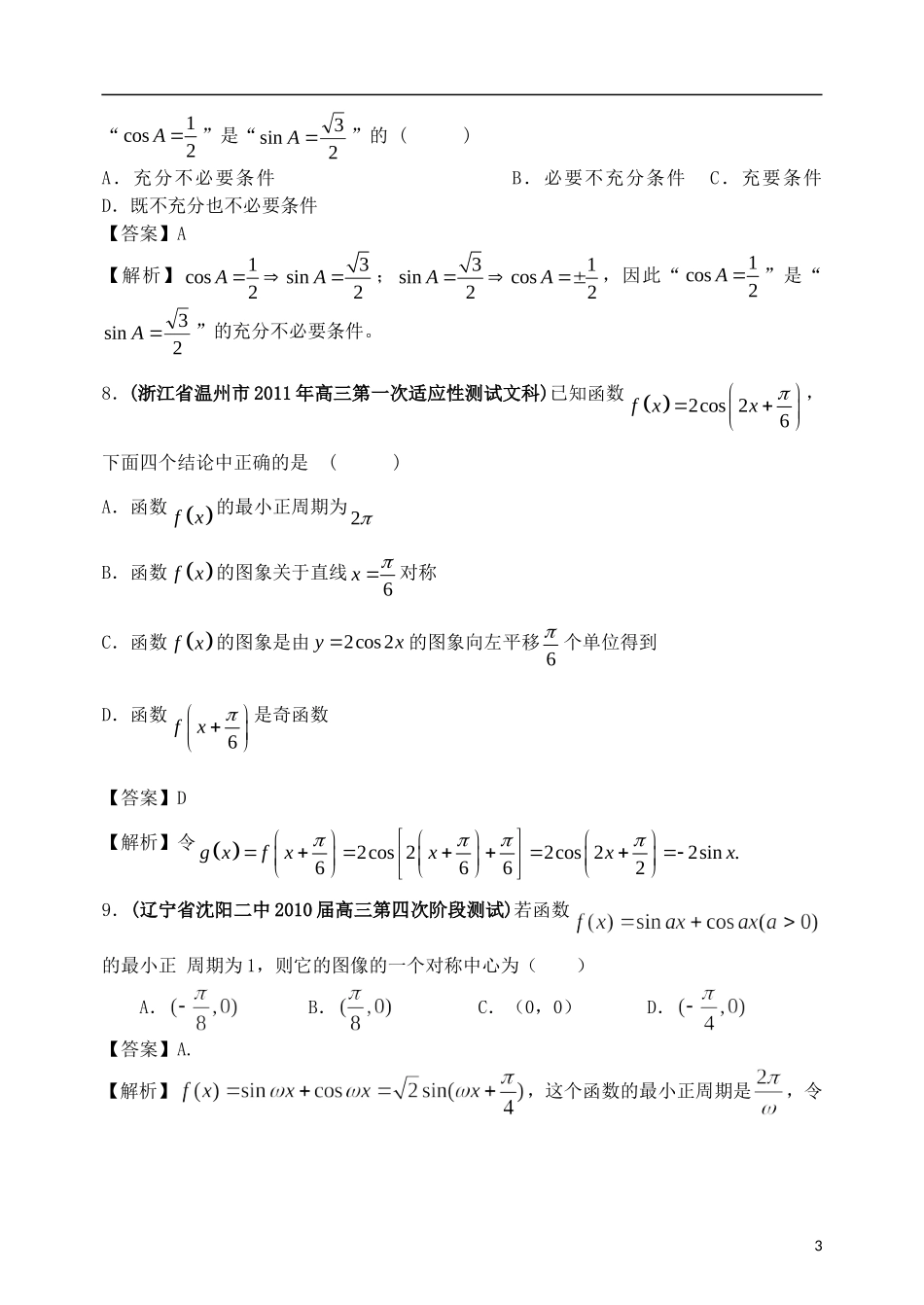 高考数学备考30分钟课堂集训系列专题4 三角函数（教师版）_第3页