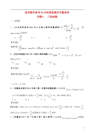 高考数学备考30分钟课堂集训系列专题4 三角函数（教师版）