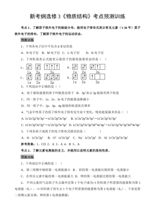 新考纲选修3《物质结构》考点预测训练