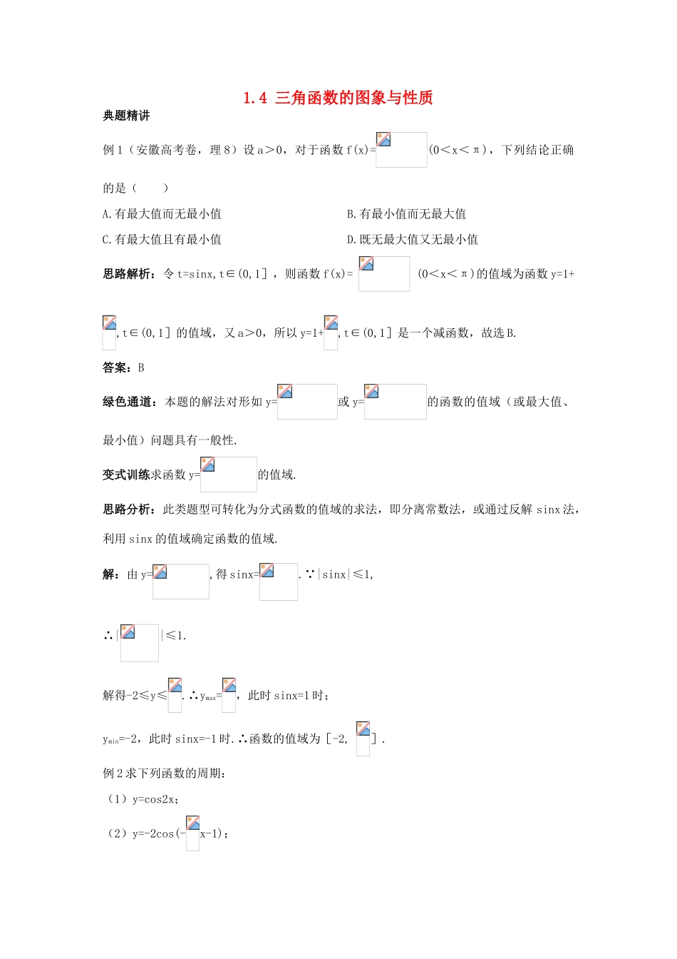 高中数学 第一章 三角函数 1.4 三角函数的图象与性质例题与探究 新人教A版必修4-新人教A版高一必修4数学试题_第1页