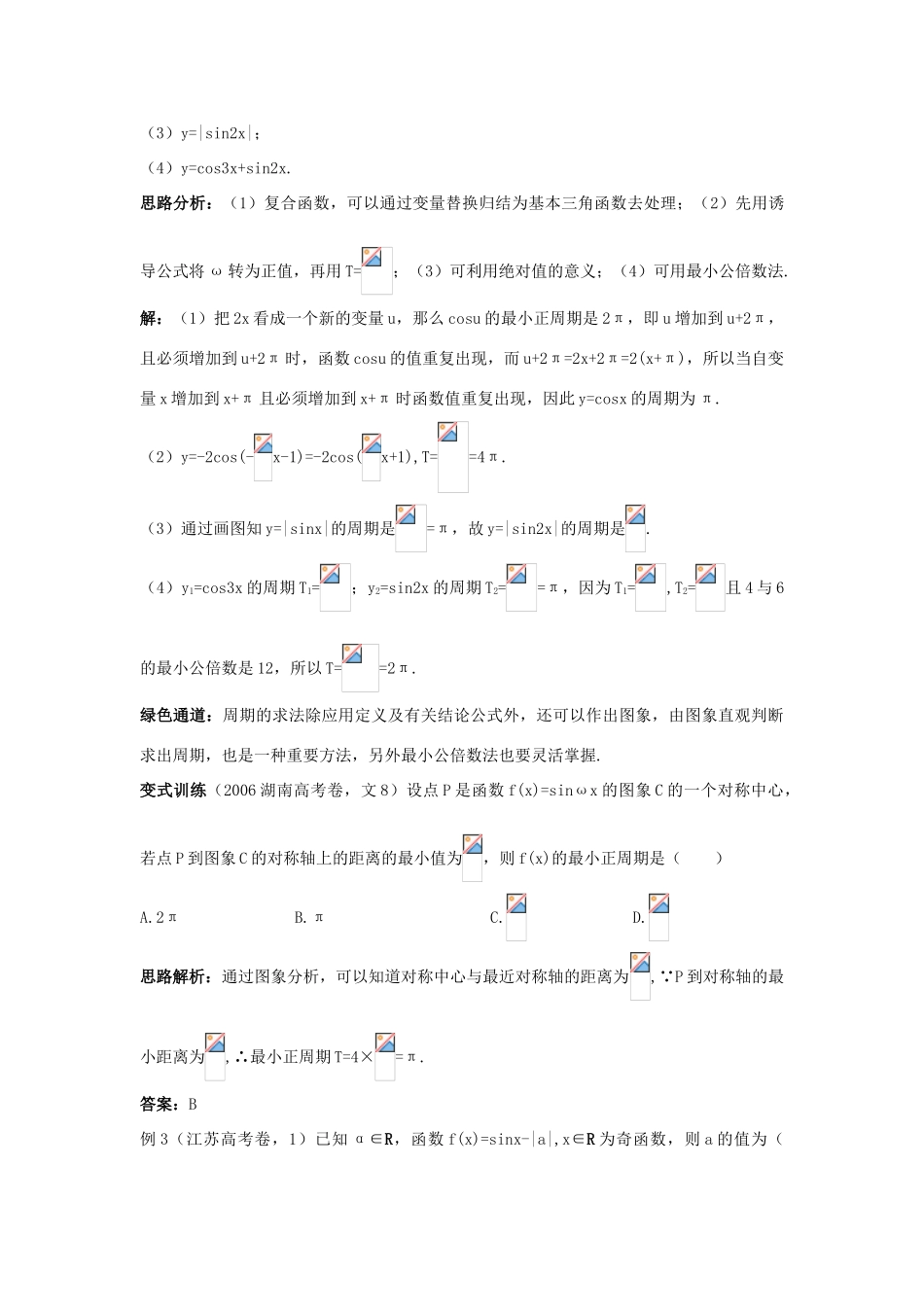 高中数学 第一章 三角函数 1.4 三角函数的图象与性质例题与探究 新人教A版必修4-新人教A版高一必修4数学试题_第2页