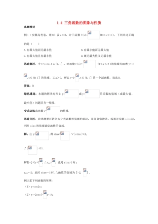 高中数学 第一章 三角函数 1.4 三角函数的图象与性质例题与探究 新人教A版必修4-新人教A版高一必修4数学试题