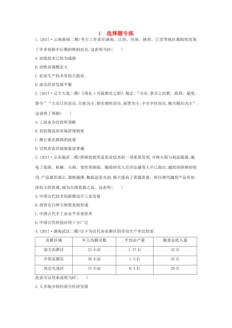 高考历史二轮复习 第二部分 三 题型突破练 1 选择题专练-人教版高三全册历史试题_第1页