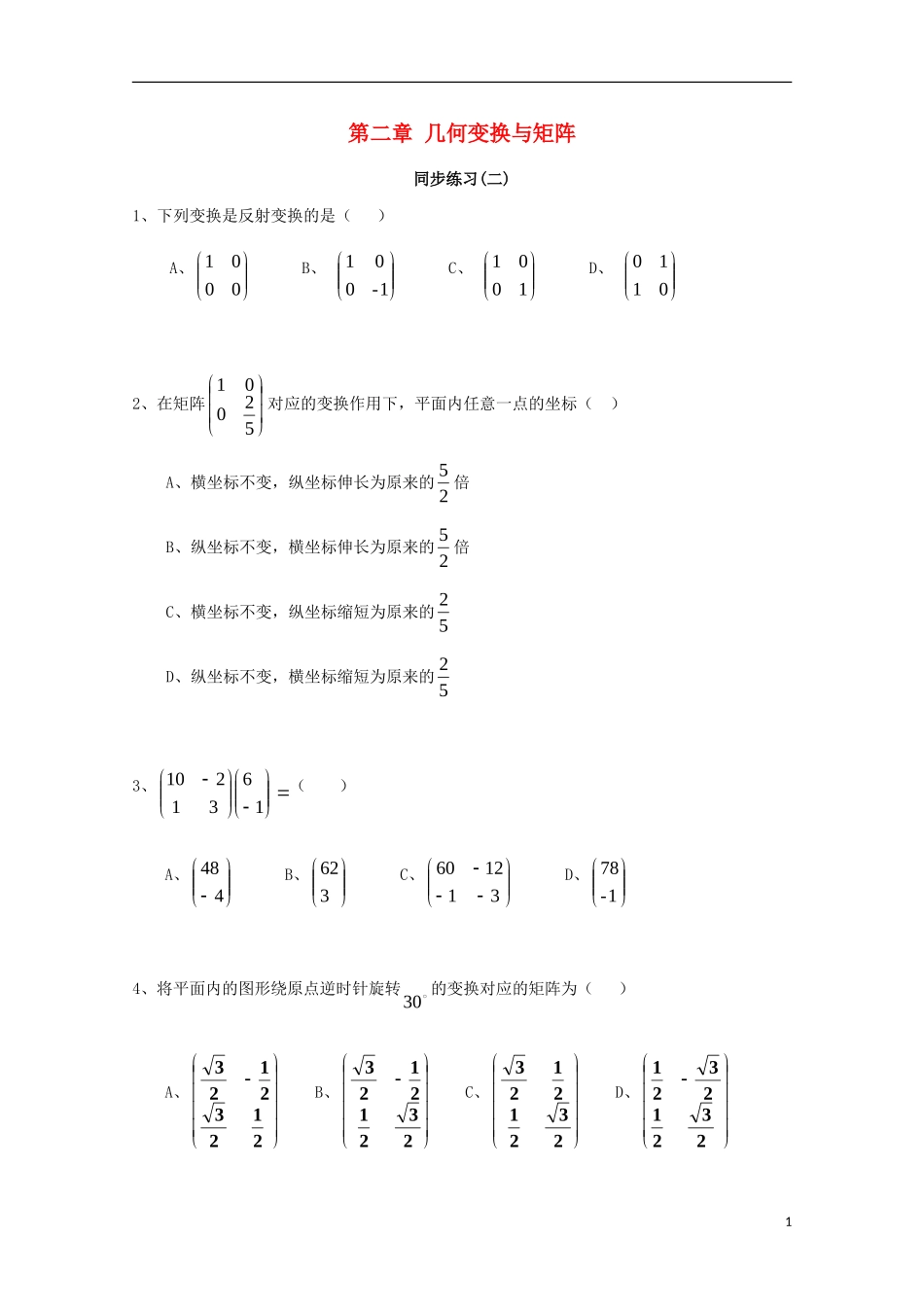 高中数学 第二章 几何变换与矩阵（二）同步练习 新人教A版选修4-2-新人教A版高二选修4-2数学试题_第1页
