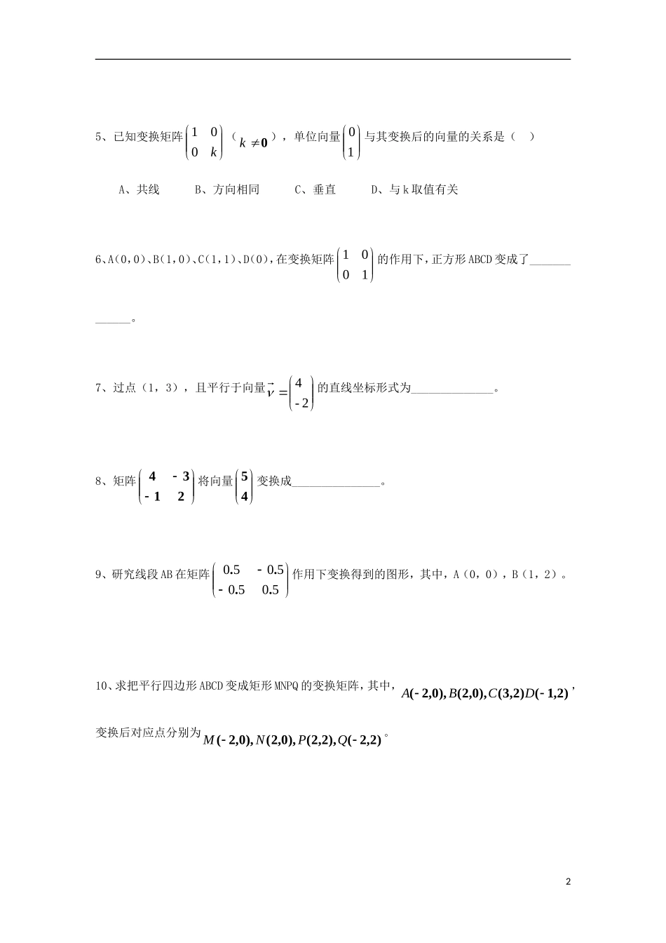 高中数学 第二章 几何变换与矩阵（二）同步练习 新人教A版选修4-2-新人教A版高二选修4-2数学试题_第2页
