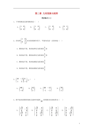 高中数学 第二章 几何变换与矩阵（二）同步练习 新人教A版选修4-2-新人教A版高二选修4-2数学试题