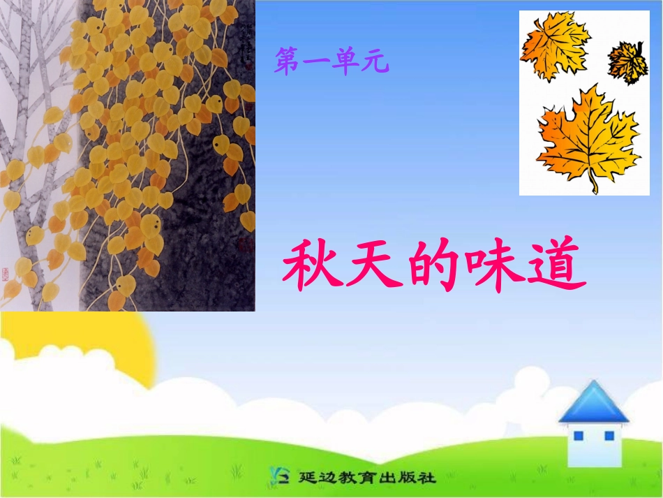 《秋天的味道》课件_第1页