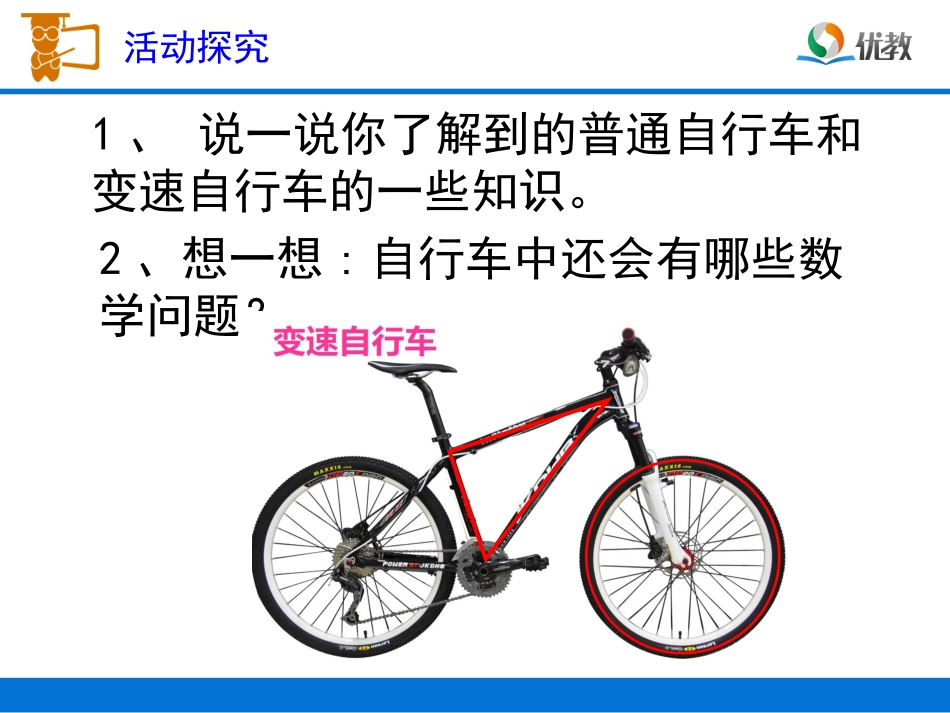 《自行车里的数学》教学课件_第3页