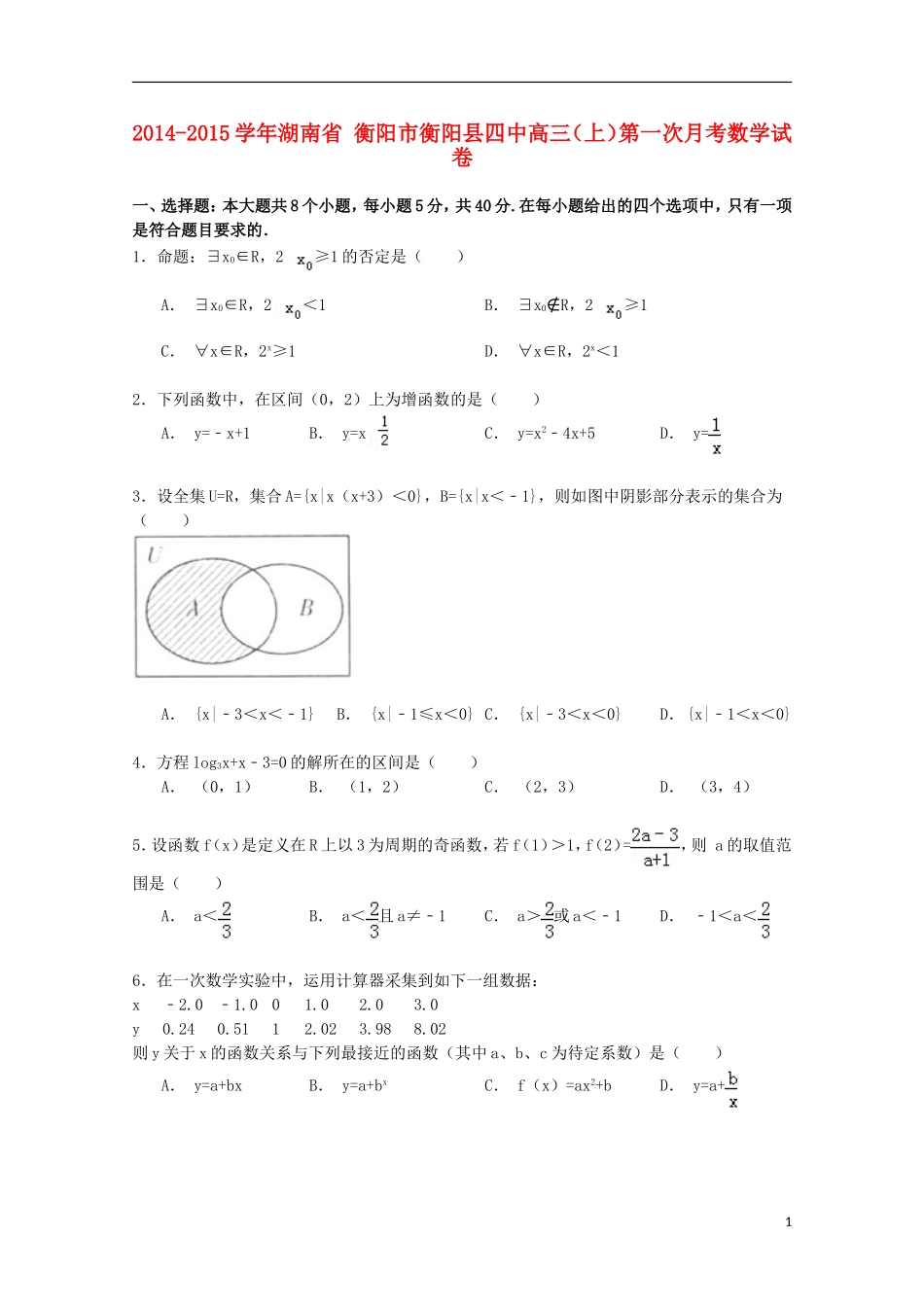 湖南省衡阳市衡阳县四中高三数学上学期第一次月考试卷（含解析）-人教版高三全册数学试题_第1页