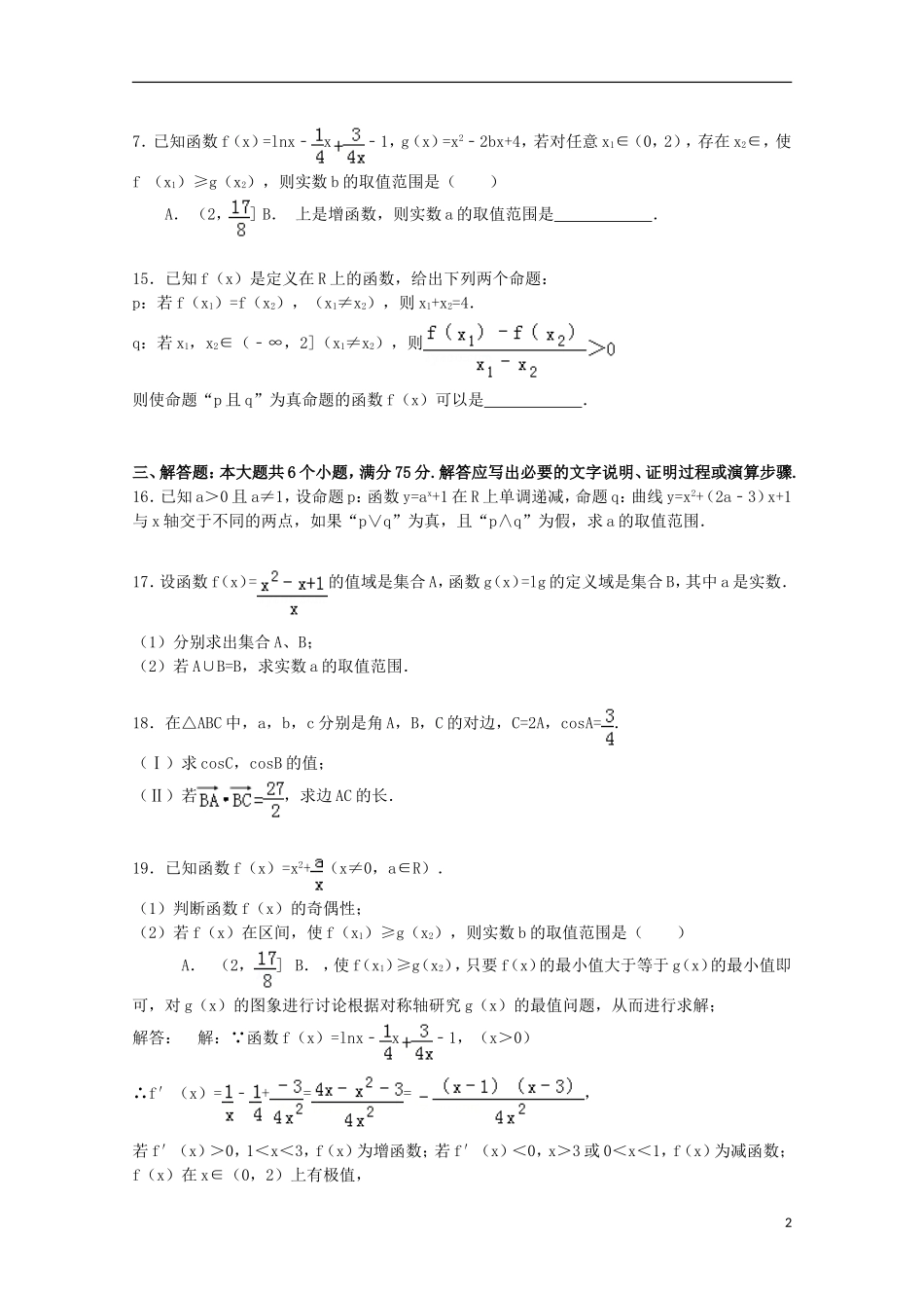 湖南省衡阳市衡阳县四中高三数学上学期第一次月考试卷（含解析）-人教版高三全册数学试题_第2页