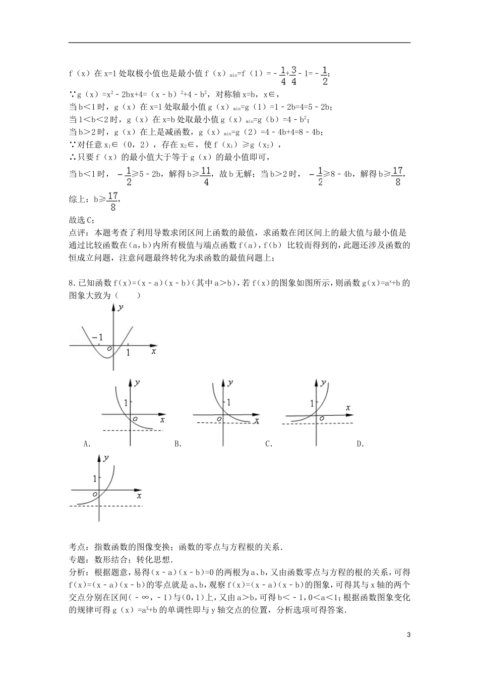 湖南省衡阳市衡阳县四中高三数学上学期第一次月考试卷（含解析）-人教版高三全册数学试题_第3页