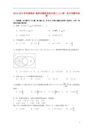湖南省衡阳市衡阳县四中高三数学上学期第一次月考试卷（含解析）-人教版高三全册数学试题