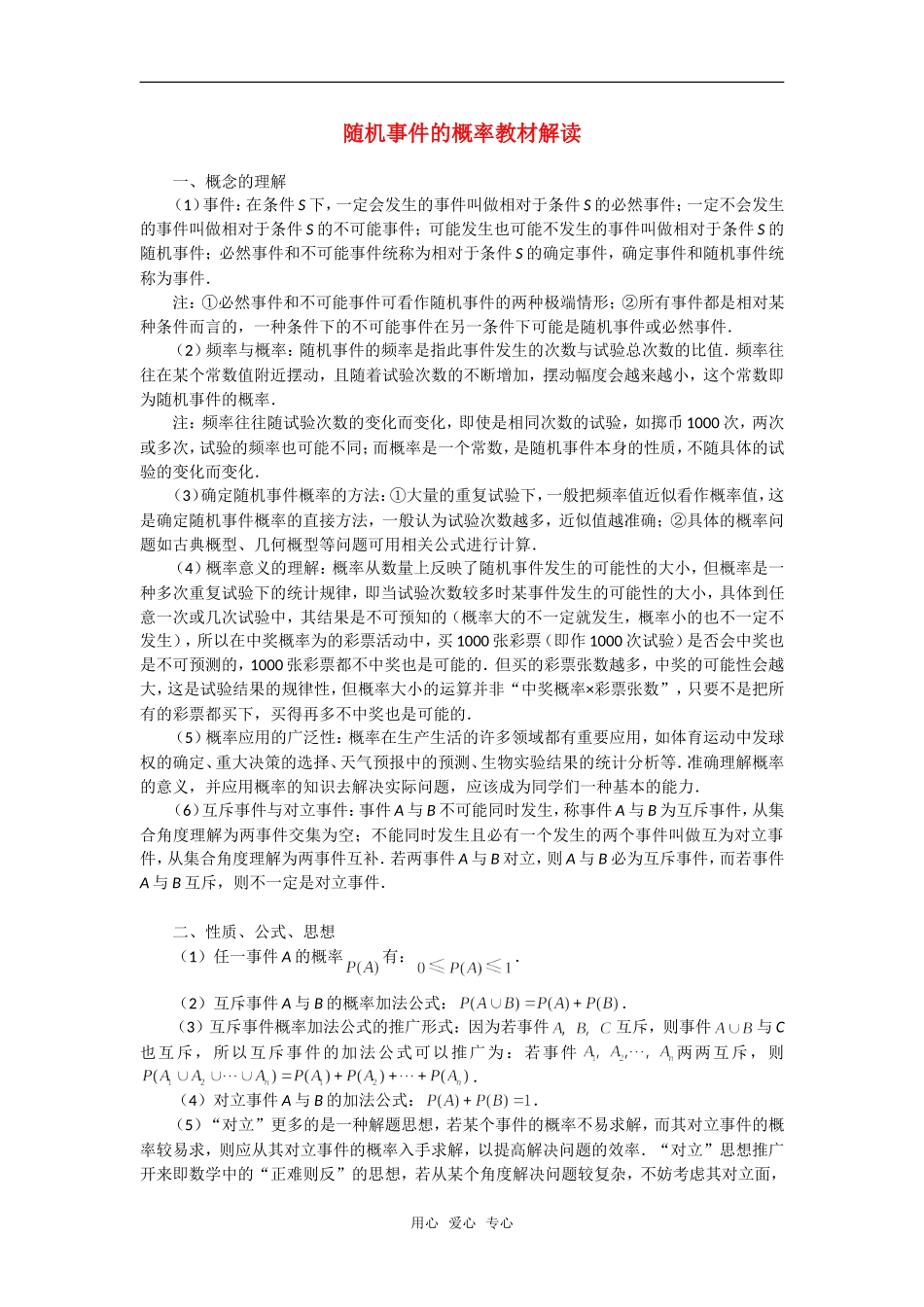 高考数学复习点拨 随机事件的概率教材解读新人教A版_第1页
