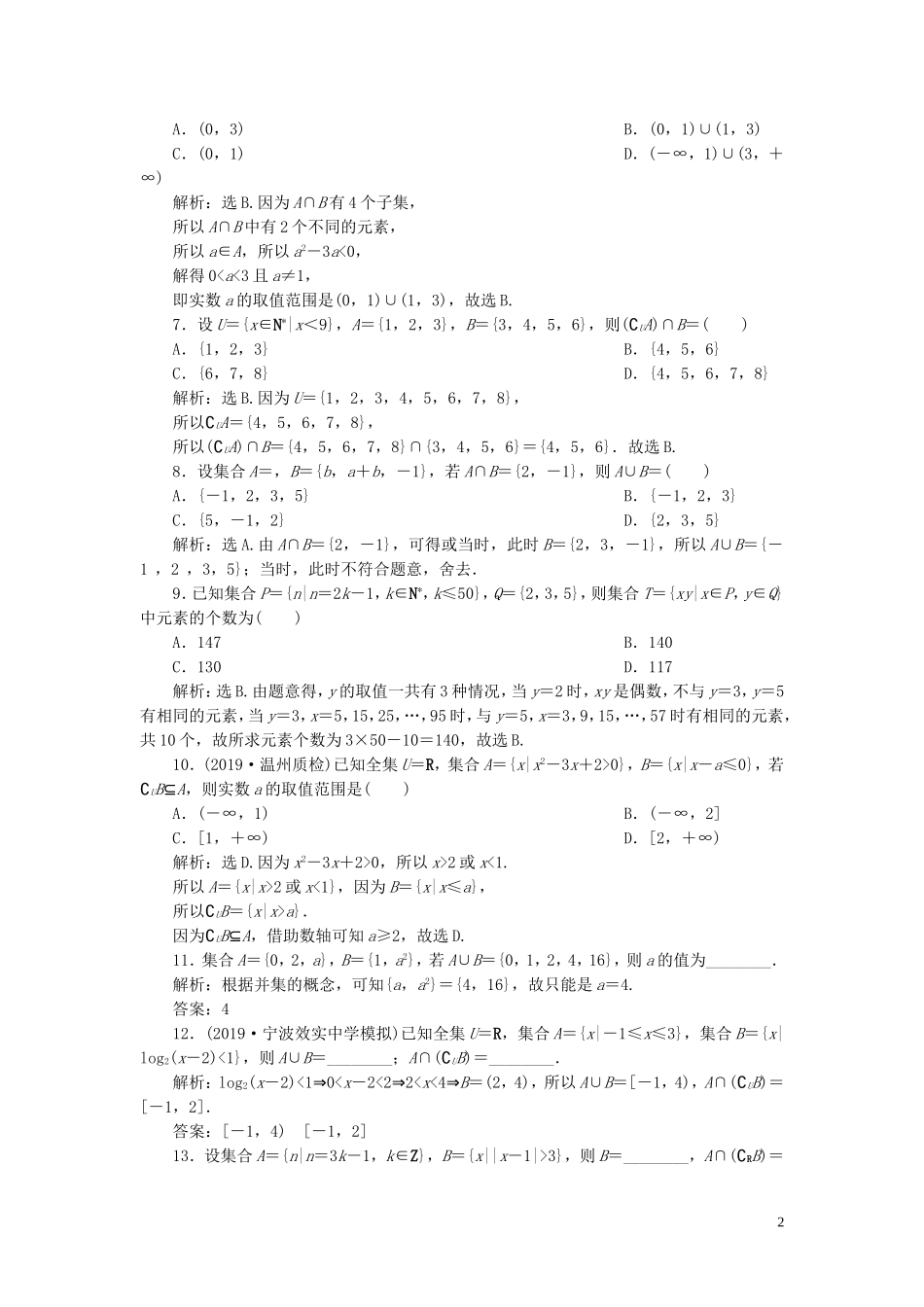 （浙江专用）高考数学大一轮复习 第一章 集合与常用逻辑用语 第1讲 集合及其运算练习（含解析）-人教版高三全册数学试题_第2页