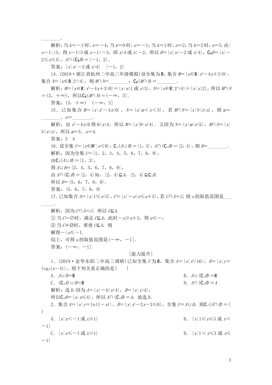 （浙江专用）高考数学大一轮复习 第一章 集合与常用逻辑用语 第1讲 集合及其运算练习（含解析）-人教版高三全册数学试题_第3页