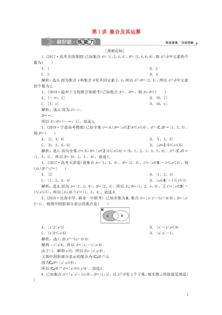 （浙江专用）高考数学大一轮复习 第一章 集合与常用逻辑用语 第1讲 集合及其运算练习（含解析）-人教版高三全册数学试题