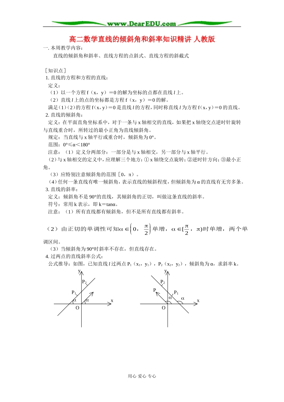 高二数学直线的倾斜角和斜率知识精讲 人教版_第1页