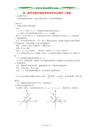 高二数学直线的倾斜角和斜率知识精讲 人教版